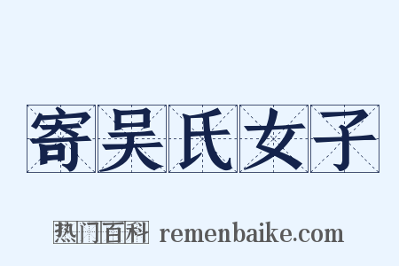 寄吴氏女子是什么意思的图片